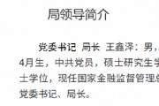 王鑫澤已出任大連金融監(jiān)管局黨委書(shū)記、局長(zhǎng)