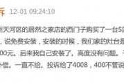 西門子洗碗機安裝失敗售后不兌現(xiàn)補償承諾？消費者黑貓投訴后客服積極解決