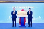 國聯上海金融運營中心揭牌 216億合作項目簽約