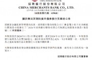 招商銀行：無固定期限資本債券完成發行