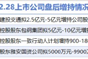 2月28日增減持匯總：北方稀土等4家公司增持，遠(yuǎn)東傳動(dòng)等6股減持(表)