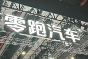 左手“卷價(jià)格”，右手“卷成本”，零跑逆襲背后的隱憂(yōu)