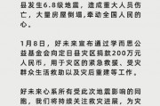 好未來向西藏定日縣地震災區捐款200萬元