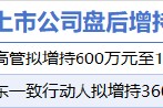 1月20日增減持匯總：恩威醫藥等2股增持 通富微電等4股減持 這兩家公司承諾2025年不減持（表）