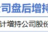 2月17日增減持匯總：中國天楹增持 辰光醫療等17股減持（表）