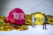 期貨配對日價格的確定因素是什么？這種價格如何影響交易決策？
