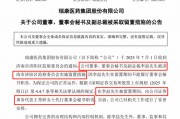 剛剛，瑞康醫藥董秘李喆被采取留置措施