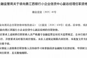 江西銀行小企業信貸中心副總經理徐向勇任職資格獲核準