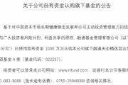 自購！廣發華商融通等多家基金公司出手