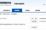 內(nèi)蒙古證監(jiān)局出手！盛股股權(quán)基金及白云飛因多項(xiàng)違規(guī)被責(zé)令改正