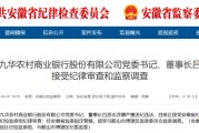 池州九華農(nóng)村商業(yè)銀行黨委書記、董事長呂彥志被查