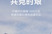 寧德時代捐贈1000萬元馳援西藏日喀則地震災區