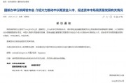 重磅預告！明天上午9時，吳清、廖岷、李忠、鄒瀾、肖遠企將出席