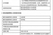 規模縮水至27億，北信瑞豐基金高管更迭上演"暗箱操作"？官宣總經理，但董事長"空降"不公告