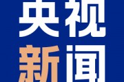 南北夾擊！墨西哥和加拿大報復(fù)美國加征關(guān)稅
