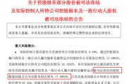與前妻出現財產糾紛，這家A股公司實控人股份被司法凍結！