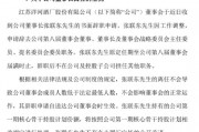 洋河官宣：張聯東辭任董事、董事長