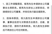 突發(fā)！萬科董事會主席、總裁雙雙請辭