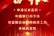 申港證券獲中國銀行間市場非金融企業債務融資工具承銷商資格