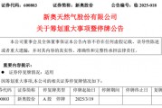 新奧股份擬籌劃重大資產重組事項，股票停牌