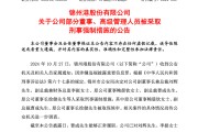 突發(fā)！ST錦港多名高管被采取刑事強制措施