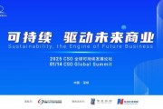 聚焦“中國ESG新元年”，2025 CSO全球可持續發展論壇明日舉行