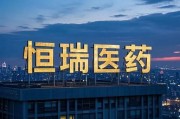 恒瑞醫(yī)藥，擬赴香港上市反饋意見，涉外商準入等