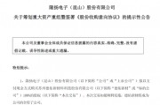 301389，籌劃重大資產重組