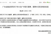 李大龍獲批擔任廣州銀行董事、董事長