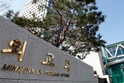 韓國外交部：韓被美列入“敏感國家名單”對(duì)兩國合作無大礙