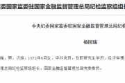 楊國瑞已任國家金融監督管理總局黨委委員