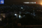 以色列深夜空襲敘利亞 大馬士革等多地設施遭襲