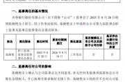 齊魯銀行：職工監事張曉艷辭任