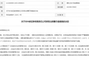 “1號”罰單！中郵證券