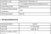 A股慢牛行情：財通資管規模大幅縮水，權益總監突然離職？