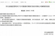 邢臺銀行收購合并 河北兩家村鎮銀行獲批解散