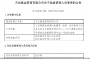 董事長(zhǎng)、總經(jīng)理一個(gè)月內(nèi)先后離任！天治基金主動(dòng)權(quán)益類產(chǎn)品三年平均跌近30%