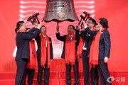 泰禾股份新股發行上市儀式4月11日成功舉行 公司正式登陸創業板