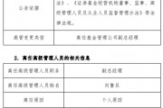任職不滿1年 國聯基金副總經理劉魯旦因個人原因離任