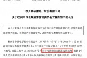 涉嫌信披違法違規(guī)！知名芯片股晶華微，被立案！