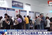 擴大免簽讓“下一站，中國”又火了！