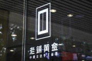 老鋪黃金H股占比提升至80.28%，影響有多大？