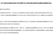 財達證券遭罰！因拼單賣私募、違規炒股……