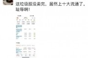 離譜！散戶炒股被套竟炒成了10大流通股東 網友：買不完 根本買不完