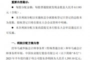 農行發布中期利潤分配方案：擬每10股派發現金股息人民幣1.195元