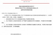 周莉莉獲批出任太保壽險監事