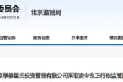 厚德星云公司被責令改正 私募基金管理存瑕疵
