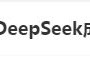 DeepSeek“成精”！美巨頭接連宣布使用，在美商標被搶注