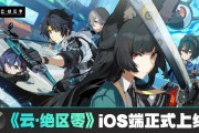 米哈游《云?絕區零》iOS 端正式上線蘋果 App Store，補償 1 日體驗卡