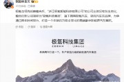 極氪與領(lǐng)克戰(zhàn)略整合后，新公司簡(jiǎn)稱為“極氪科技集團(tuán)”